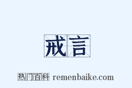 戒言是什么意思的图片